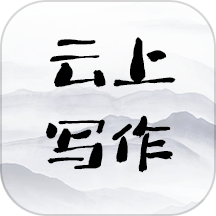 云上寫作官網(wǎng)版