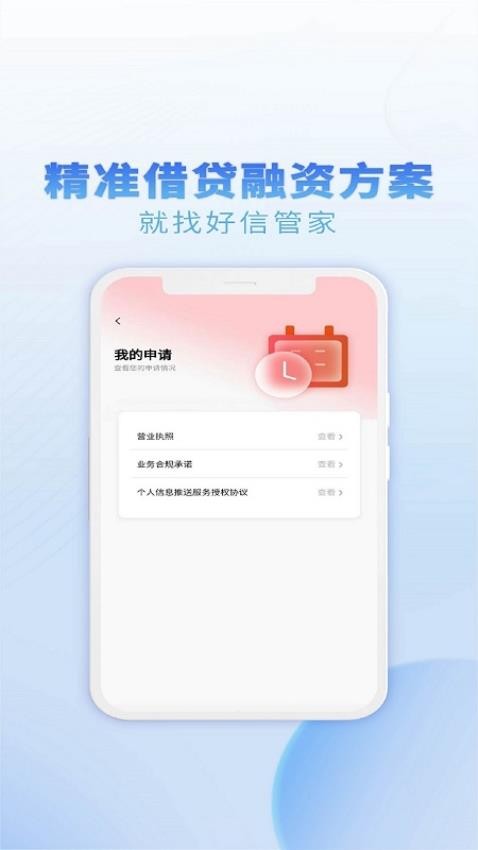 好信管家官方版v1.1.0 2