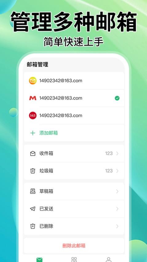 手机邮箱大全app官方版