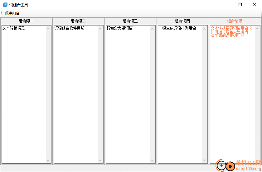 词组合工具