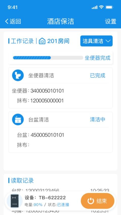 智慧客房保洁助手最新版v1.3.10 1