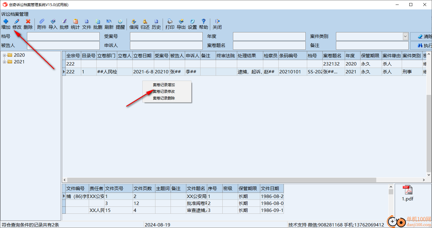 创奇诉讼档案管理软件