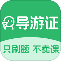 导游证刷题宝官方版 v1.2.0