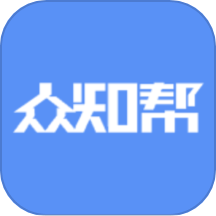 眾知幫app官網版 v1.2.3