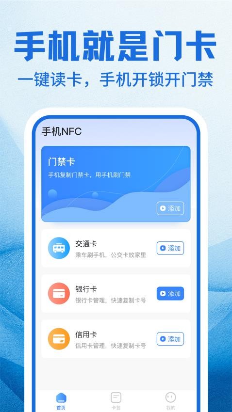 NFC门禁卡包管家官方版