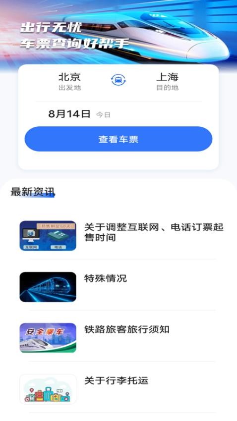 抢票订票助手官方版v1.0.0(1)