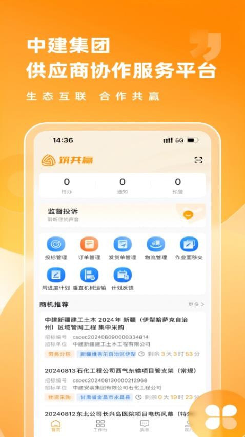 筑共赢官网版v1.0.0(3)