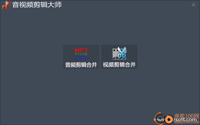 音视频剪辑大师