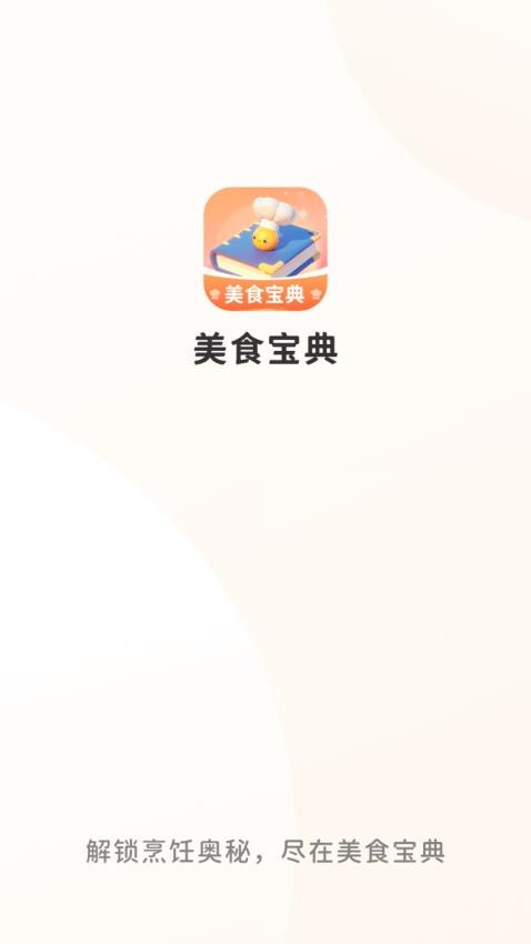 美食宝典免费版v1.0.1.1232413581916 4