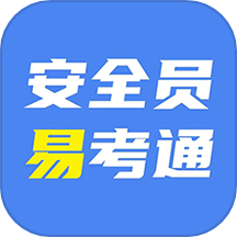 安全员易考通App