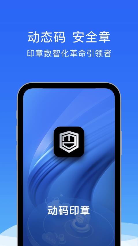 動(dòng)碼印章手機(jī)版v3.0.80 1