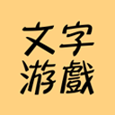 文字游戏