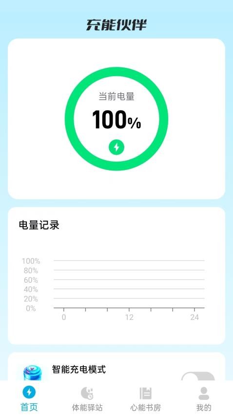 充能伙伴手机版(1)