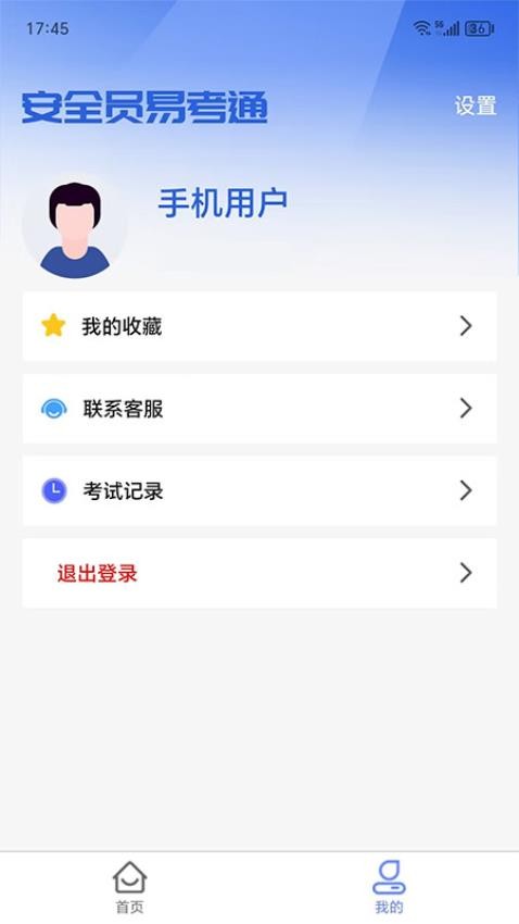 安全員易考通軟件v1.0.7 4