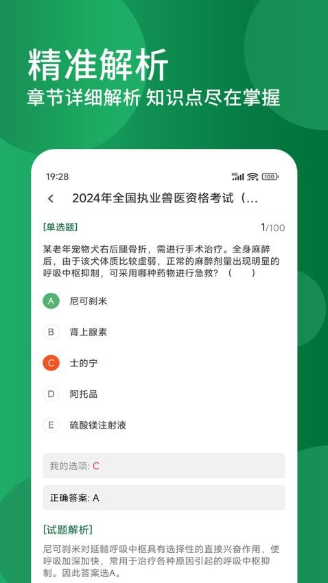 执业兽医精题库官网版(2)