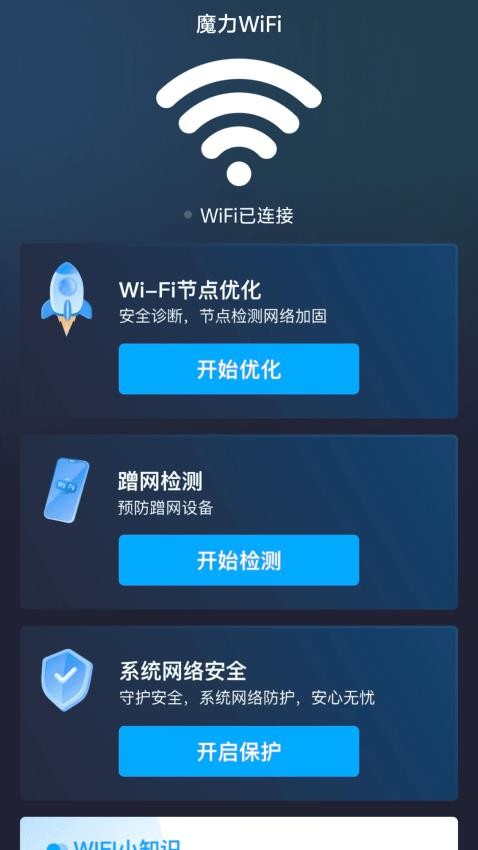 魔力WiFi手机版