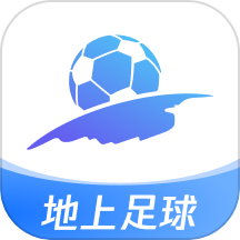 地上足球官方版 v1.0.0