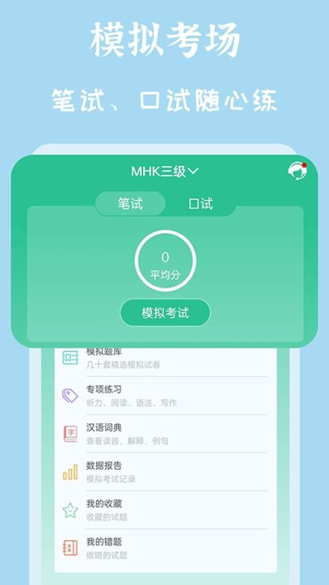 MHK国语考试宝典最新版v2.4.1 1