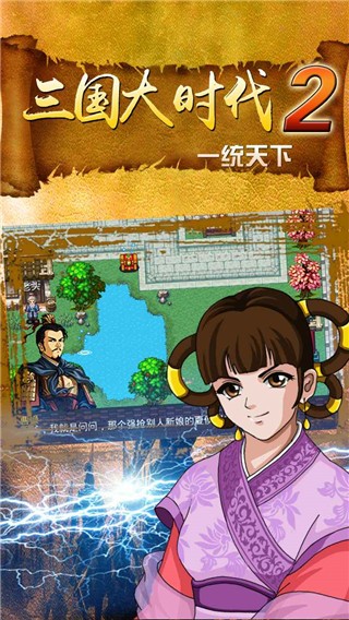 三国大时代2一统天下游戏v3.2 2