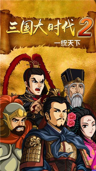 三国大时代2一统天下游戏v3.2 3