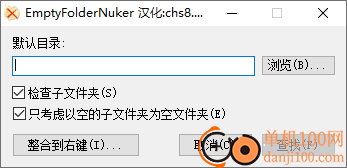 空文件夹清理工具(EmptyFolderNuker)