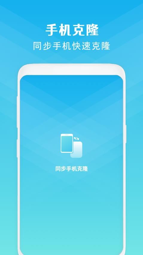 同步手机克隆免费版v12.0 2