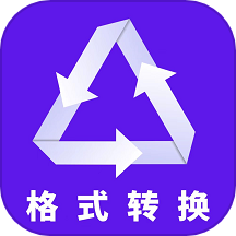 格式轉(zhuǎn)換全能王手機版