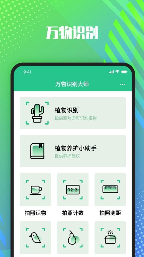 万物识别大师免费版