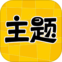 主題秀秀app手機版 v1.0.00.016