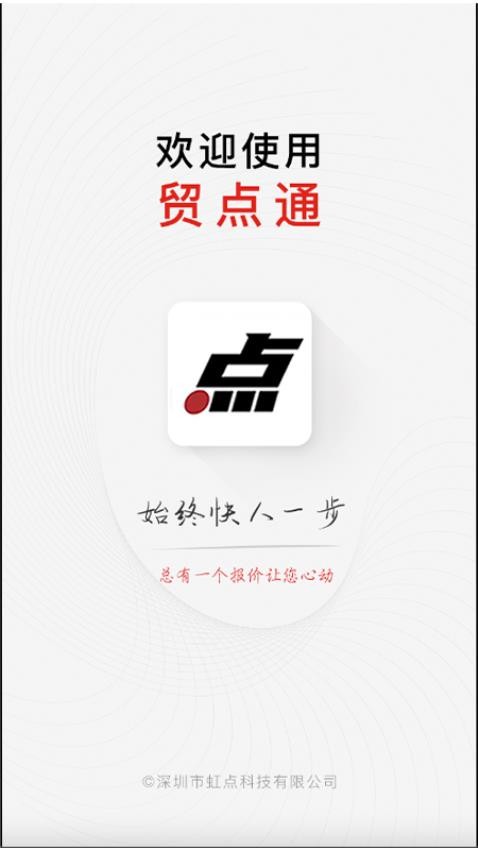 贸点通官方版v2.5.6 1