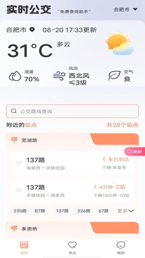 实时公交出行查询官方版(2)