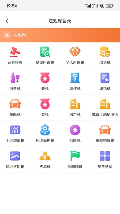 税管家法规库官方版v1.0.0 4
