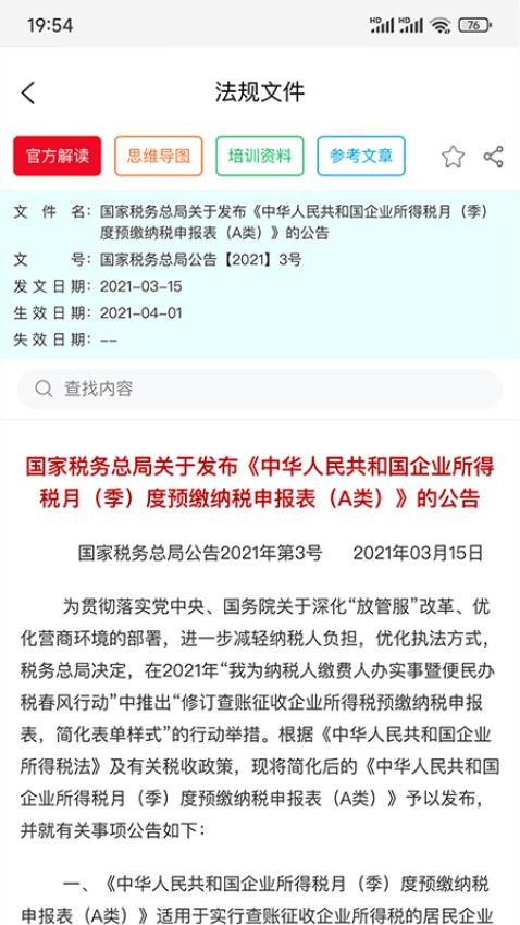 稅管家法規(guī)庫官方版v1.0.0 2