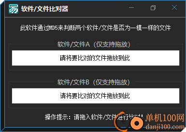 软件/文件比对器