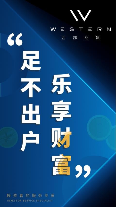 西部期货APP手机版v5.6.4.0 2