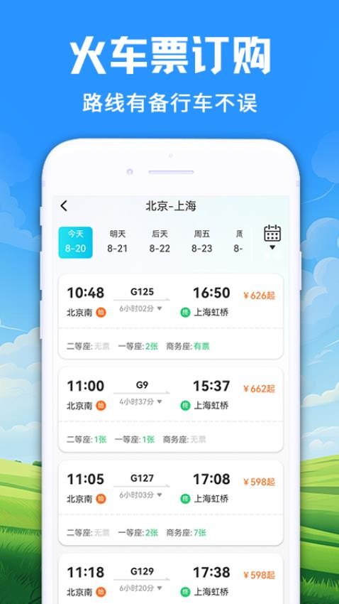 智程火车票免费版v1,0,7 3