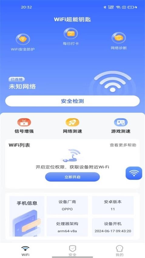 WiFi超能钥匙免费版