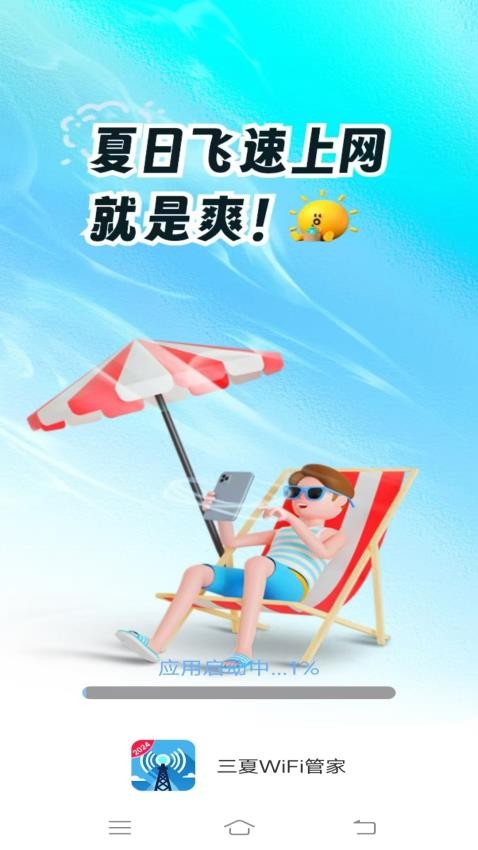 三夏WiFi管家官网版v4.3.4.2 1