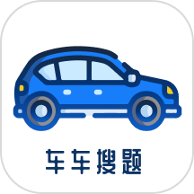 車車搜題最新版