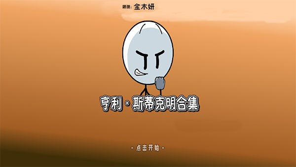 亨利斯蒂克明合集游戏v1.0 3