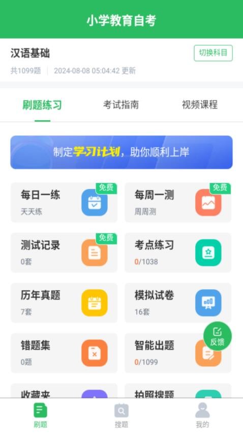 小学教育自考app最新版(3)