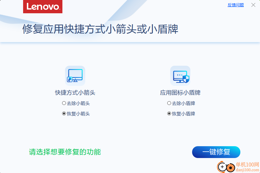 联想修复应用快捷方式小箭头或小盾牌工具