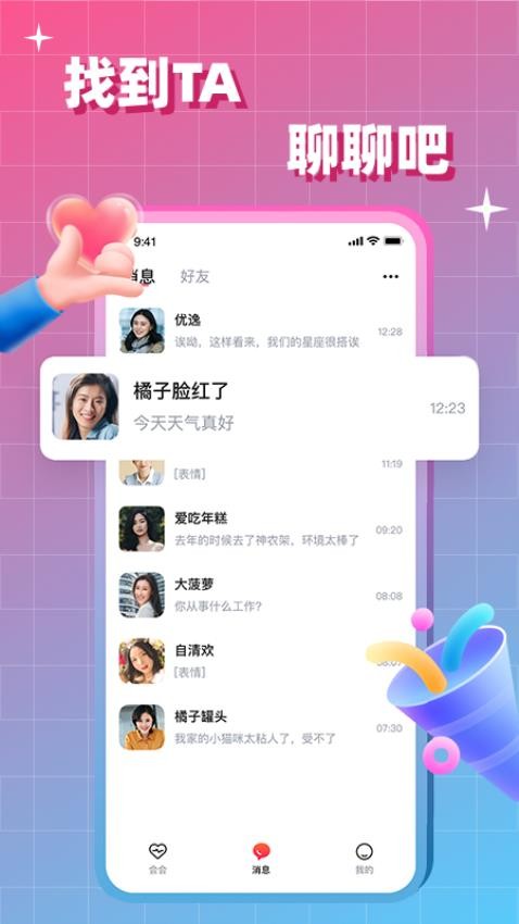 会会交友官方版v1.7.5 5