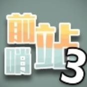 前哨站3游戏 v1.5