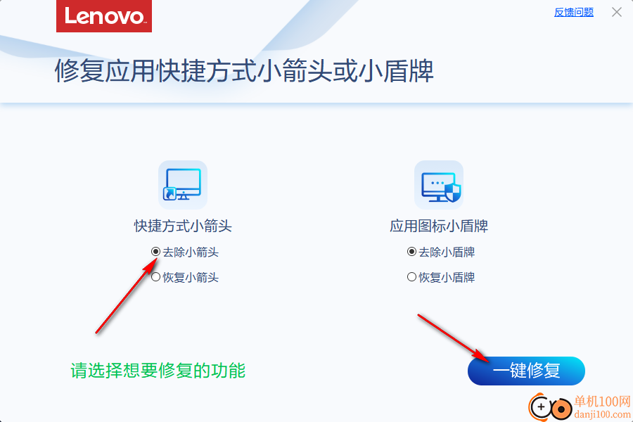 联想修复应用快捷方式小箭头或小盾牌工具