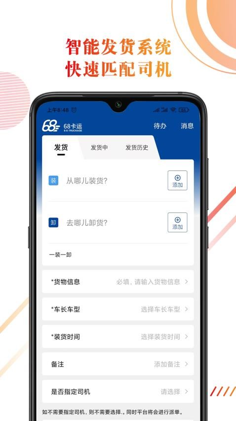 68卡運(yùn)貨主app最新版