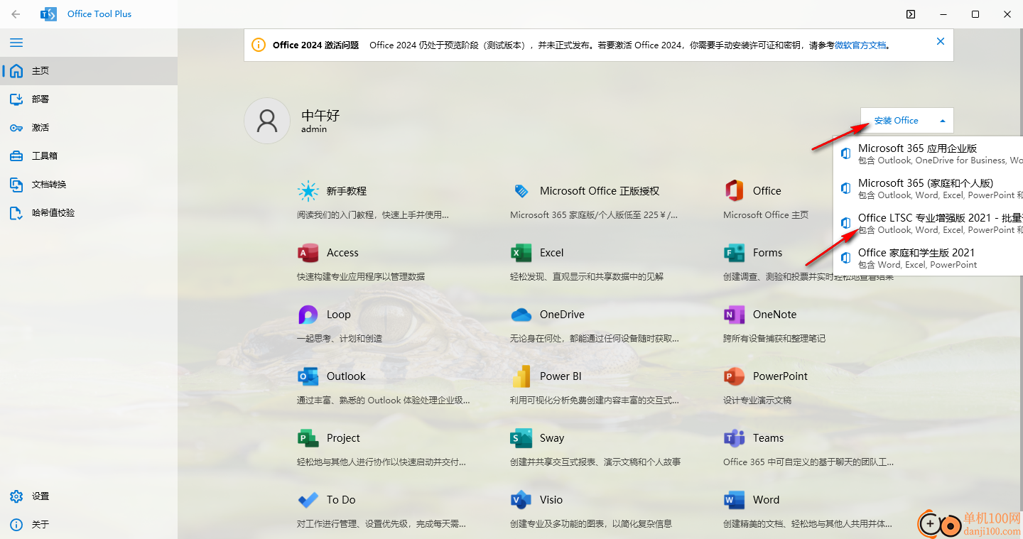 Office Tool Plus(Office部署安裝工具)