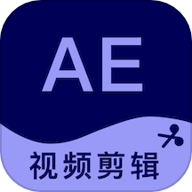 AE剪辑免费版 v1.0