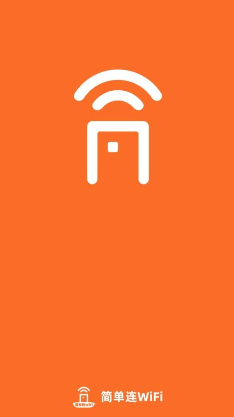 简单连WiFi手机版v2.0.2 4