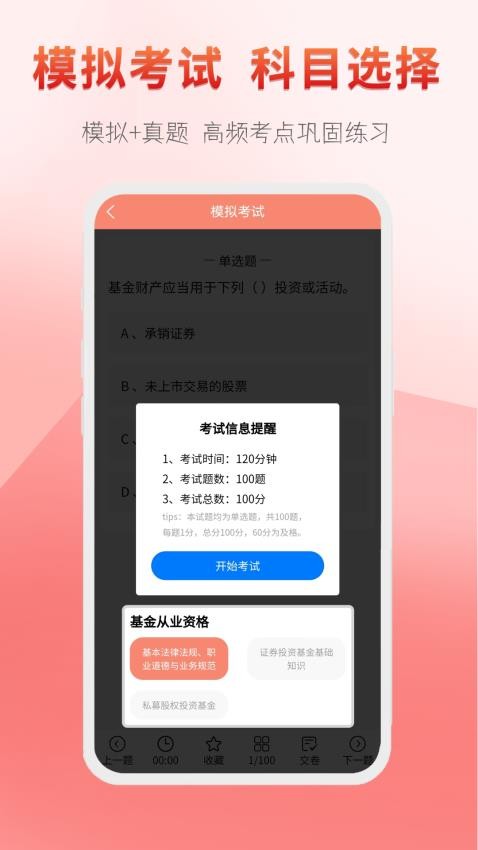 准橙基金从业考试通最新版(2)